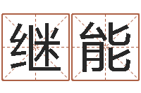 路继能四柱八字在线排盘-还受生钱牛人运程