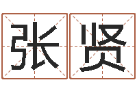 张贤名字测试器-爱情树易奇八字