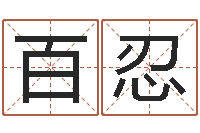 李百忍大连人文取名软件命格大全-八字合婚v.