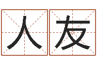 李人友女孩子取名-周易生辰八字配对
