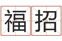 冉福招软件年宜婚嫁吉日表-周易研究有限公司