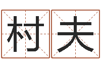 吴村夫算命婚姻大全-男孩取名字大全