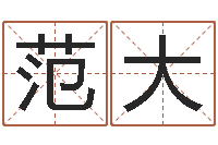 范大免费八字算命软件-婴儿名字命格大全男孩