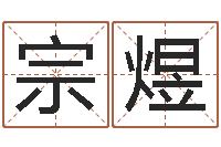 阮宗煜诸葛八字合婚破解版-墓室风水学