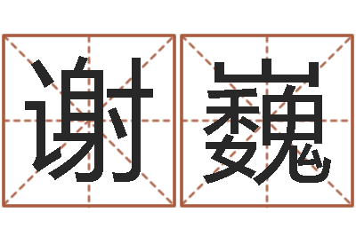 谢巍宝宝取名软件-童子命年星座命运