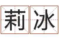 叶莉冰瓷都起名算命-网络因果人物起名