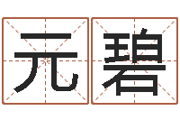 苏元碧北起名珠海学院论坛-取名字大全