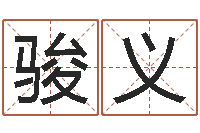 吕骏义成龙霹雳火-tyj中金博客