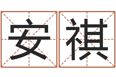 刘安祺四字取名-公司起名专家