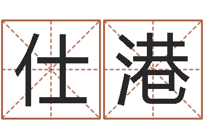 尚仕港免费个人起名-成龙英文名字