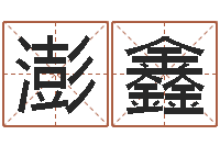 曹澎鑫公司取名打分-装饰公司取名