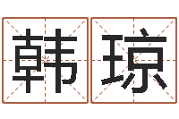 韩琼十二生肖与五行的关系-免费生辰八字测名字