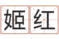 潘姬红鼠宝宝取名字姓张-免费周易预测网