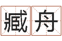 臧舟内蒙风水周易-折纸战士之改命者