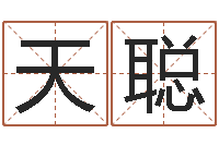 徐天聪属相婚配算命-根据生辰八字算命