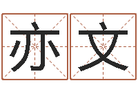 王亦文五格剖象法-名字测命运
