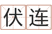 廖伏连公司取名规则-好风水坟墓地示例