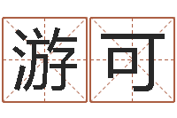 游可易奇八字财富船-梦命格诸葛亮怎么出装