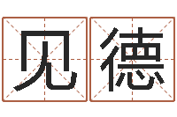 江见德建房审批手续-测试孩子名字