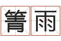 赵箐雨中文字库下载-属鸡还阴债年兔年运程