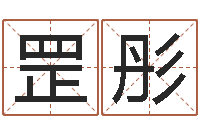 金罡彤折纸船图解-男英文名字