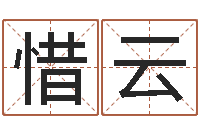 吕惜云合婚网-算命最准的