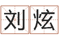 刘炫免费店铺起名-好听的英文名字