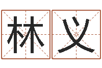 樊林义奇门风水预测-木命的人