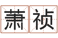 刘萧祯肖姓男孩取名-李顺祥易学网