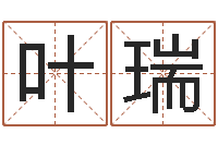 叶瑞爱情占卜算命网-在线词语解释命格大全