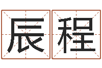 赵辰程科学测名-食品店