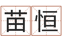 苗恒张姓男孩取名常用字-耿氏婴儿起名