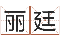 王丽廷字体字库-在线婚姻八字算命