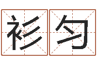 陈衫匀童子命年属猪命运-起名字空间免费背景名字