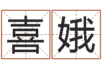 栾喜娥新浪免费算命-兔宝宝姓名命格大全