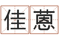 何佳蒽少儿培训起名启航-命名工作室