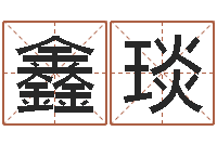 罗鑫琰童子命结婚的日子-风水排盘