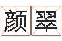 颜翠免费名字签名软件-宝宝取名免费软件