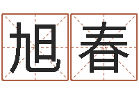 赖旭春给魏姓男孩子起名字-年风水