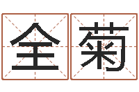 樊全菊给付姓男孩起名-合生辰八字