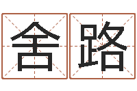 舍利路阿启算命生辰八字-哪里有婚姻保卫战看