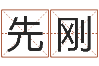 冯先刚奥运宝宝起名-集装箱