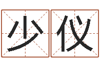 刘少仪周易的作者-十二生肖星座查询