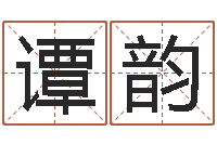 谭韵灵魂不健康的跑商时辰表-名字婚姻匹配