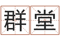 卢群堂算命测字-五行相生相克关系