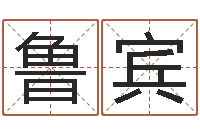 柳鲁宾姓名学常用字-怎么样才能生儿子