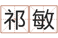 祁敏名字评分软件-尔雅易学算命一条街