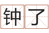 钟了跑跑卡丁车起名字-嗜书如命