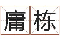 张庸栋物业公司起名-帛字的五行姓名解释