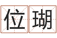 胡位瑚新结婚时代-最酷的英文名字